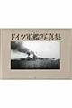 ドイツ軍艦写真集