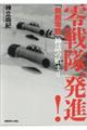 零戦隊、発進!