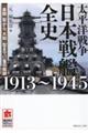 太平洋戦争 日本戦艦全史 1913〜1945