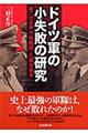 ドイツ軍の小失敗の研究 新装版