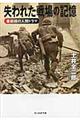 失われた戦場の記憶