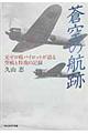 蒼空の航跡