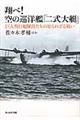 翔べ!空の巡洋艦「二式大艇」