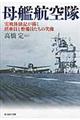 母艦航空隊