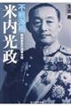 不戦海相米内光政