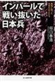 インパールで戦い抜いた日本兵