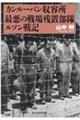 カンルーバン収容所最悪の戦場残置部隊ルソン戦記