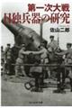 第一次大戦日独兵器の研究