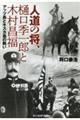 人道の将、樋口季一郎と木村昌福
