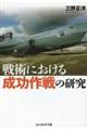 戦術における成功作戦の研究