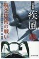 決戦機疾風 航空技術の戦い 新装解説版