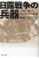 日露戦争の兵器 新装版