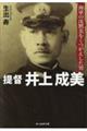 提督 井上成美