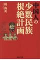 中国人の少数民族根絶計画