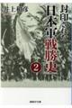 封印された「日本軍戦勝史」 2
