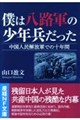 僕は八路軍の少年兵だった