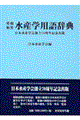 英和・和英水産学用語辞典