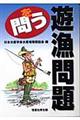 遊漁問題を問う
