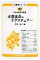 OD>水産食品のテクスチュアー OD版