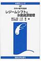 レジームシフトと水産資源管理 オンデマンド版