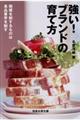 強い!ブランドの育て方