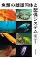 魚類の雌雄同体と配偶システム