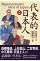 対訳・代表的日本人