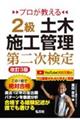 プロが教える2級土木施工管理第二次検定 改訂3版