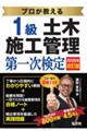 プロが教える1級土木施工管理第一次検定 2026年改訂版