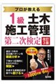 プロが教える1級土木施工管理 第二次検定 令和8年9月第3版第1刷発行