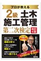 プロが教える2級土木施工管理 第ニ次検定 令和8年10月 第4版第1刷発行