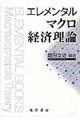 エレメンタルマクロ経済理論