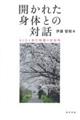 開かれた身体との対話