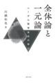 全体論と一元論