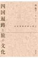 四国遍路と旅の文化