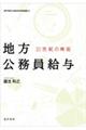 地方公務員給与