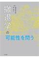 �P�ފw�̉\����₤