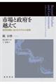 市場と政府を越えて