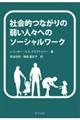 社会的つながりの弱い人々へのソーシャルワーク