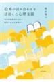 絵本の読み合わせを活用した心理支援