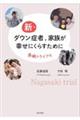 新・ダウン症者,家族が幸せにくらすために
