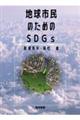地球市民のためのSDGs