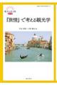 『旅情』で考える観光学