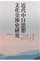 近代中日思想文化交渉史研究