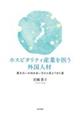 ホスピタリティ産業を担う外国人材
