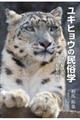 ユキヒョウの民俗学