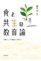 食と共生の教育論