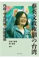 蔡英文政権期の台湾