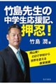 竹島先生の中学生応援道場 押忍!