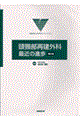 頭頸部再建外科:最近の進歩 第2版